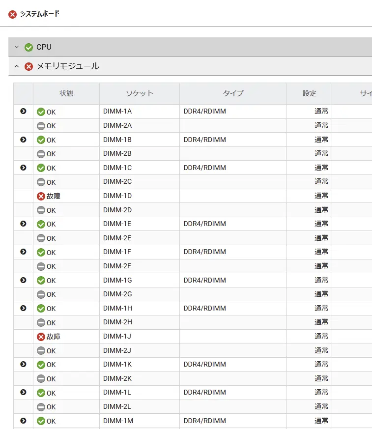 iRMC S5で故障表示